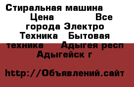 Стиральная машина samsung › Цена ­ 25 000 - Все города Электро-Техника » Бытовая техника   . Адыгея респ.,Адыгейск г.